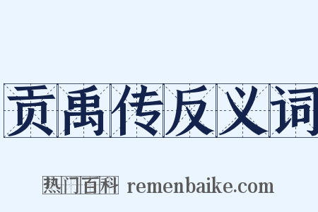 贡禹传反义词是什么意思的图片